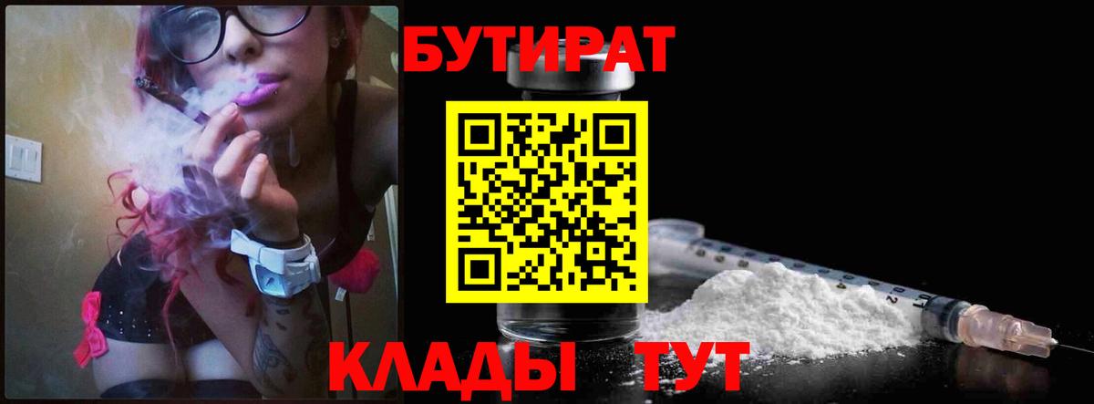 Бутират BDO 33%  Вход с VPN  Будённовск 